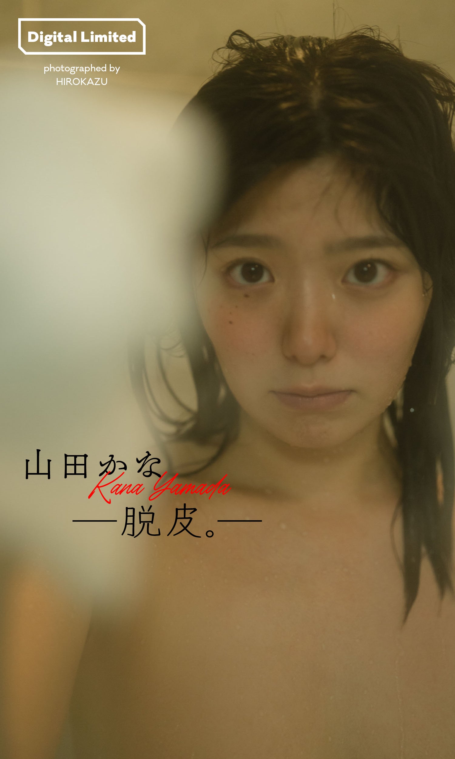 山田かな（C）HIROKAZU／集英社