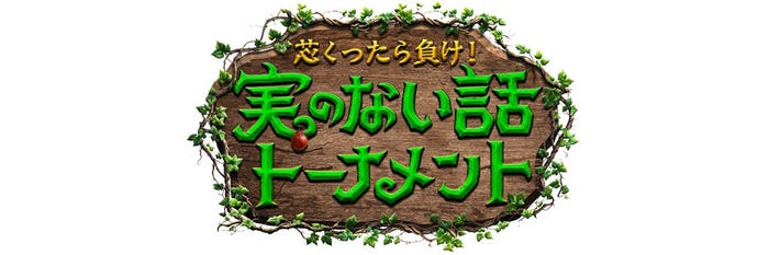 「芝くったら負け!実のない話トーナメント」(提供写真)