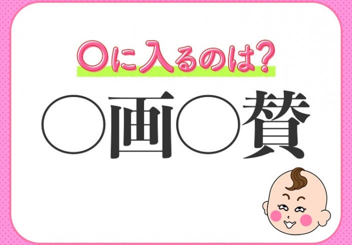 自分のしたことを自分で誉める 小学生が習う この四字熟語とは モデルプレス