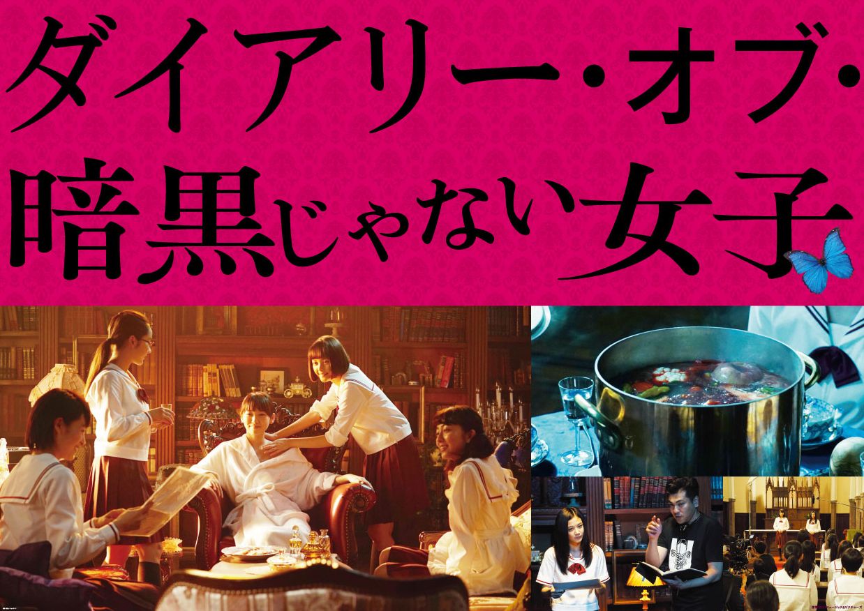 JR原宿駅に掲出される映画「暗黒女子」の広告（C）2017「暗黒女子」製作委員会（C）秋吉理香子／双葉社