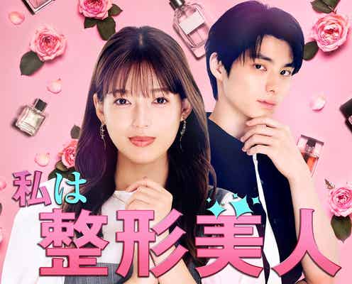 「私は整形美人」日本初ドラマ化決定 石井杏奈&本田響矢で青春ロマンス描く