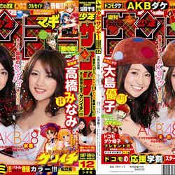 「週刊少年サンデー」（小学館、2013年2月20日発売）表紙＆裏表紙：（左から）大島優子、高橋みなみ