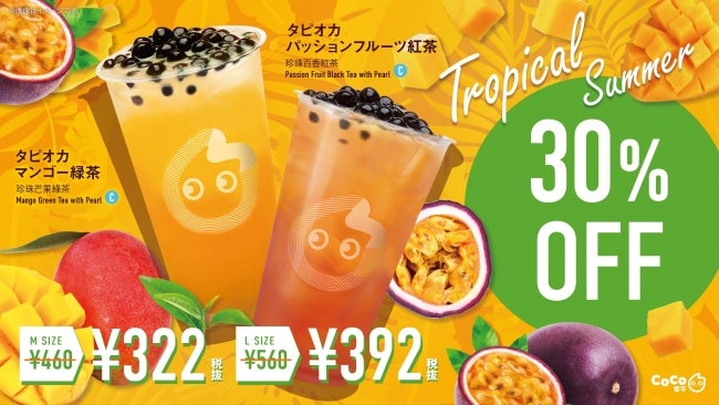 6月5日（金）～ 6月30日（火）はタピオカマンゴー緑茶・タピオカパッションフルーツ紅茶が3割引き／画像提供：Tastea Trustea Japan