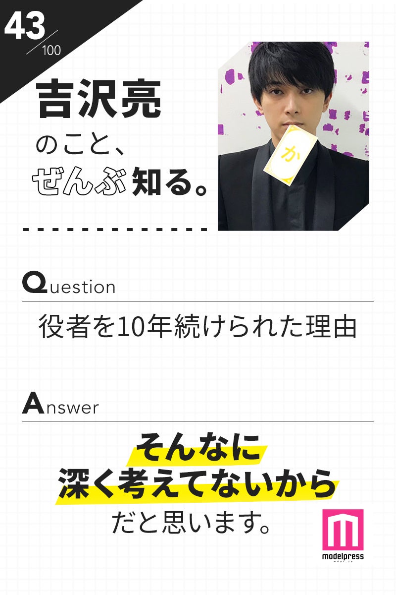 「100文字のおことば」from吉沢亮【43】