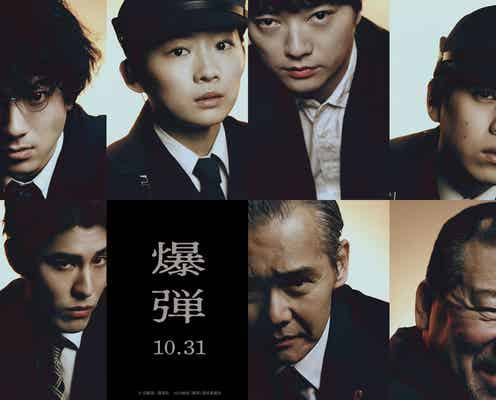 坂東龍汰&寛一郎、山田裕貴主演「爆弾」出演決定 キャラビジュアルも公開