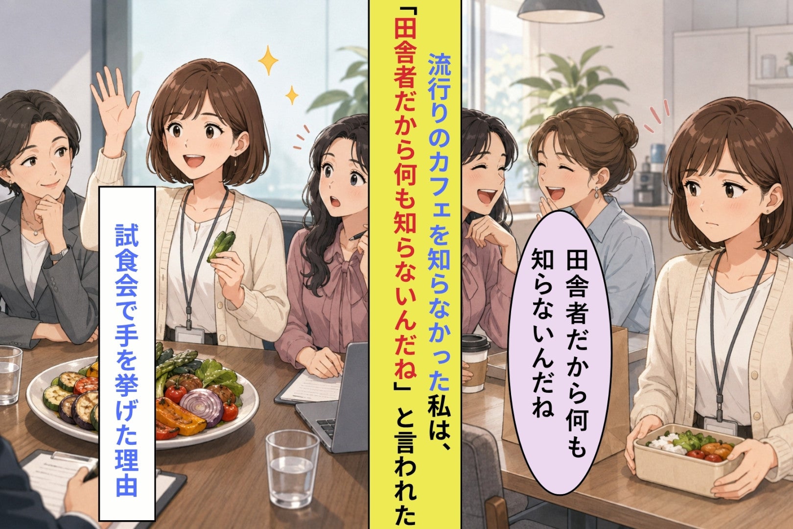 「田舎者だから何も知らないんだね」と笑われた私が、試食会でつかんだチャンス