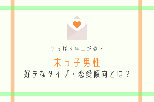 彼タイプ診断 末っ子男性 の好きなタイプ 恋愛傾向は モデルプレス