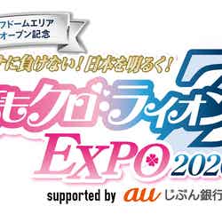 「ももクロ・ライオンZ EXPO 2020 supported by au じぶん銀行」（提供写真）