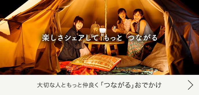 「つながる」おでかけ