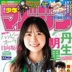 「週刊少年マガジン」33号（7月19日発売）表紙：丹生明里（画像提供：講談社）