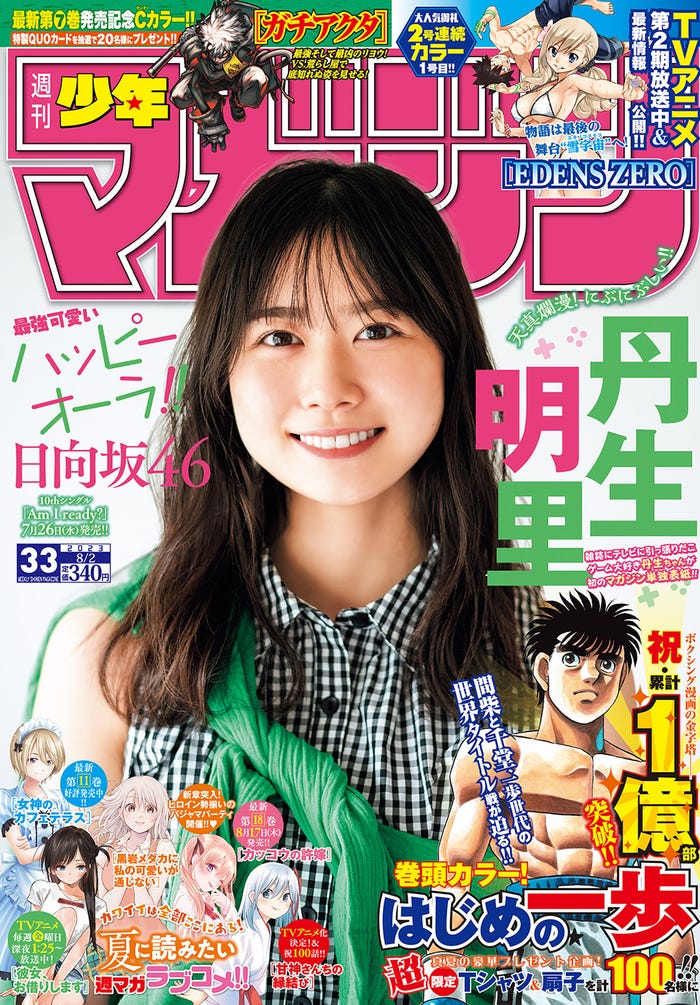 「週刊少年マガジン」33号(7月19日発売)表紙:丹生明里(画像提供:講談社)