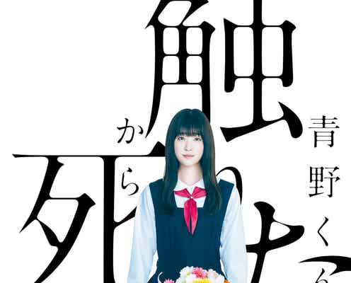 高橋ひかる、Sexy Zone佐藤勝利の恋人役でWOWOWドラマ初出演<青野くんに触りたいから死にたい>