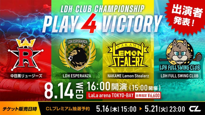 「LDH CLUB CHAMPIONSHIP ~PLAY 4 VICTORY~」(提供写真)