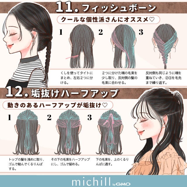 秋服　ヘアアレンジ　暗い髪色　12style　kyoko.　イラスト　フィッシュボーン　垢抜けハーフアップ