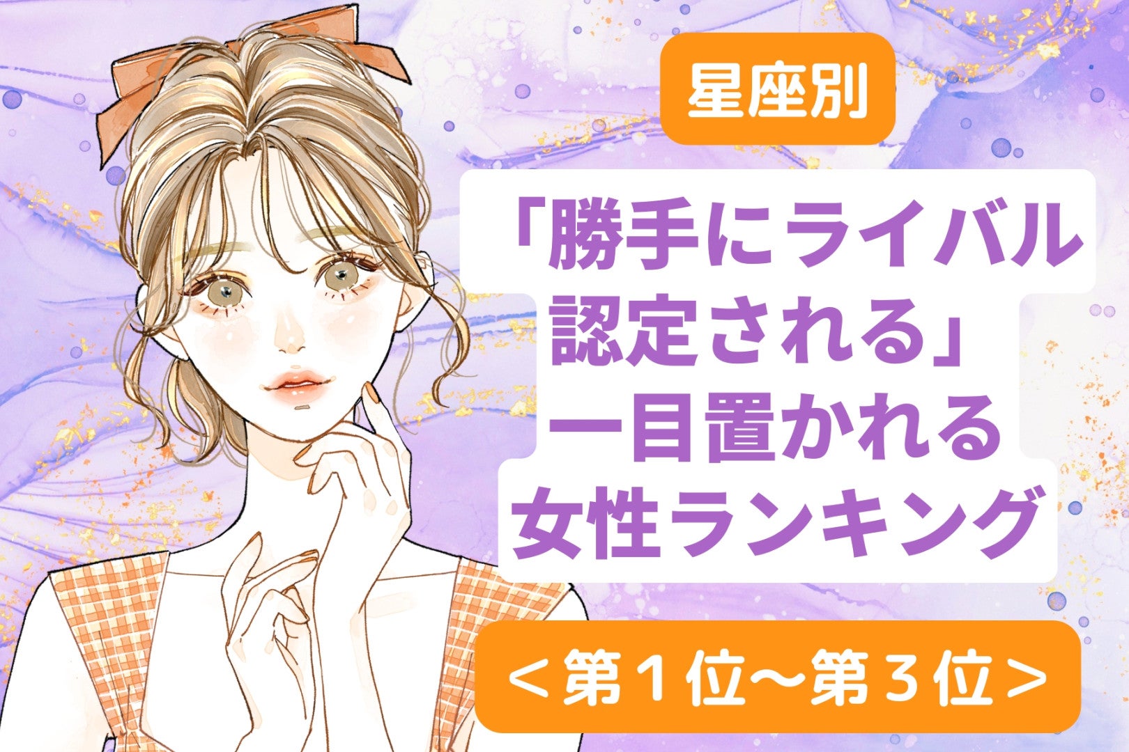 【星座別】「勝手にライバル認定される」一目置かれる女性ランキング＜第１位～第３位＞