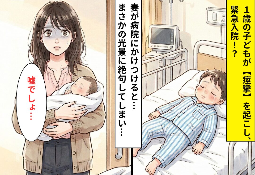 1歳の子どもが【痙攣】を起こし、緊急入院！？駆けつけた母だが⇒「嘘でしょ…」病室の光景に絶望した話
