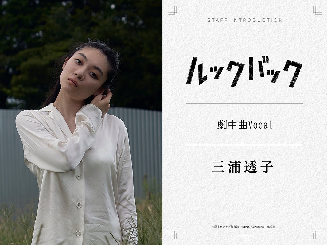 三浦透子（C）藤本タツキ／集英社　（C）2026 K2 Pictures・集英社