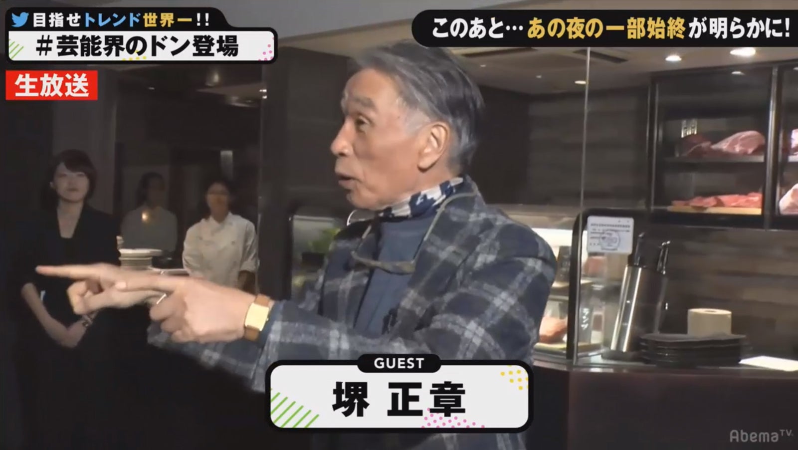 堺正章（C）AbemaTV