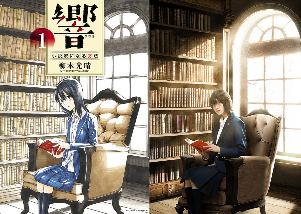 （左）原作「響～小説家になる方法～」1集（C）柳本光晴／小学館　ビッグコミックスペリオール（右）平手友梨奈（C）2018映画「響 -HIBIKI-」製作委員会　（C）柳本光晴／小学館