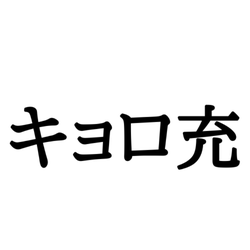 イマドキ言葉 あなたはわかりますか キョロ充 の正しい意味と使い方とは モデルプレス
