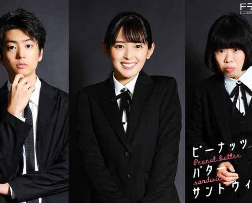 矢作穂香&伊藤健太郎で人気漫画実写化 婚活をサポートする研究員に<ピーナッツバターサンドウィッチ>