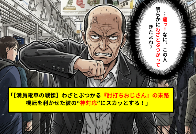 「優しさを忘れた人には容赦なし！」彼が見せた機転の利くスカッと撃退劇