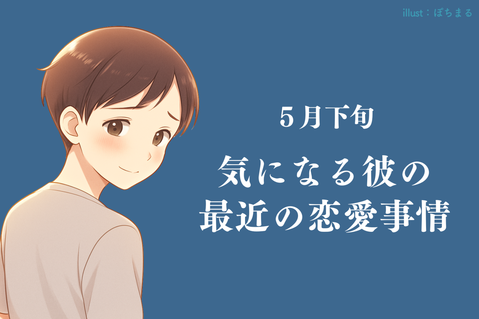 【星座別】2026年５月下旬、気になる彼の最近の恋愛事情＜てんびん座〜うお座＞