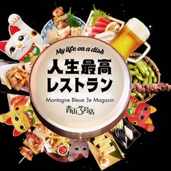 加藤浩次、島崎和歌子らがリモート飲み!志村けんさんが愛した肉料理の秘話も『人生最高レストラン』