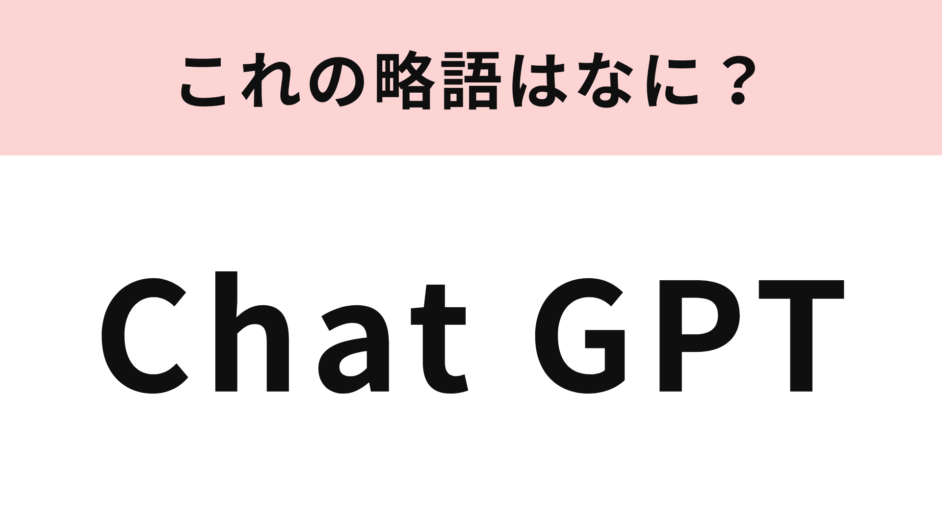 「Chat GPT」の略語は？普段お世話になっている人も多いはず…！