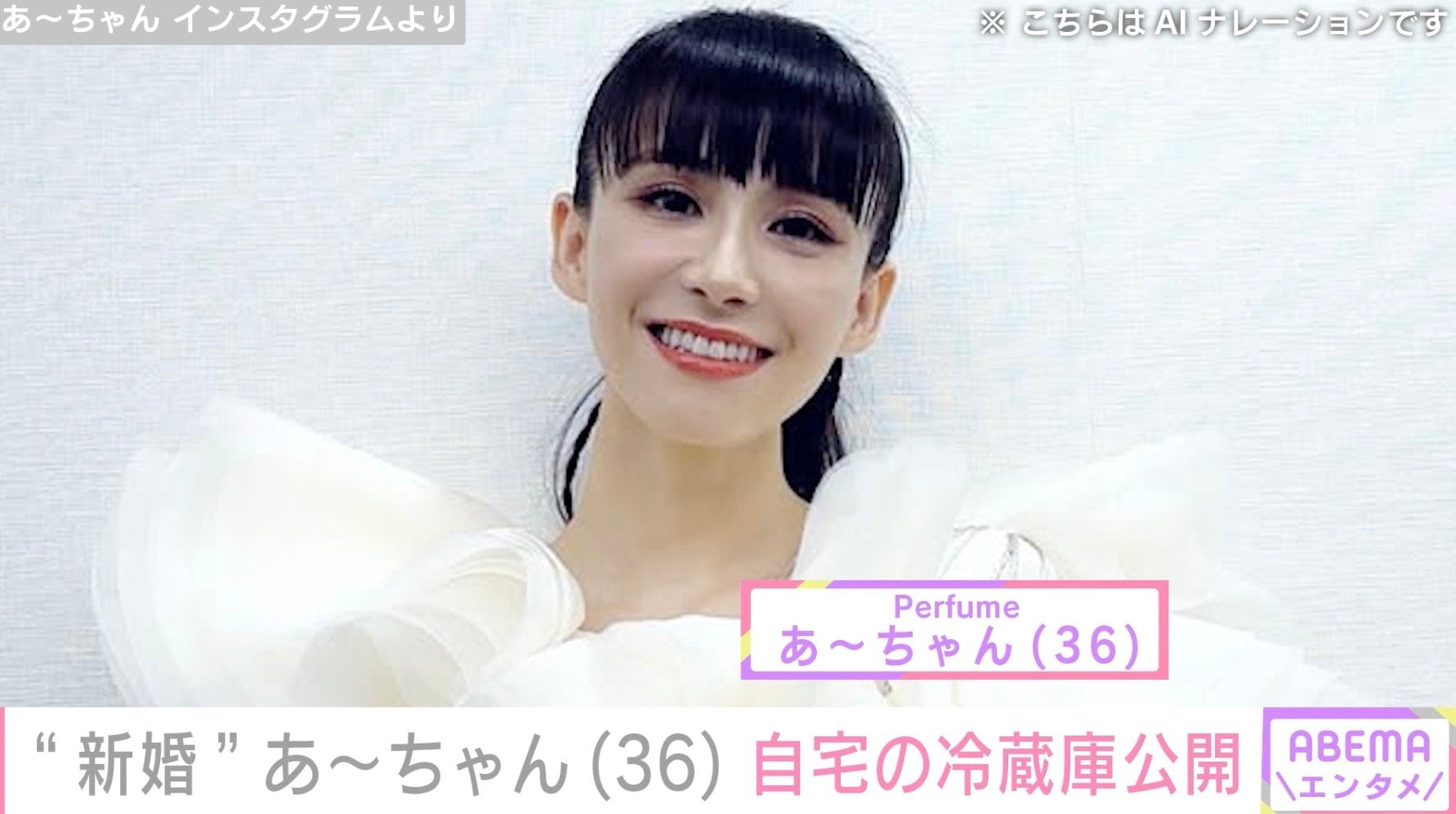“新婚”Perfume あ〜ちゃん（36）、自宅の冷蔵庫を公開 11月に一般男性との結婚を報告