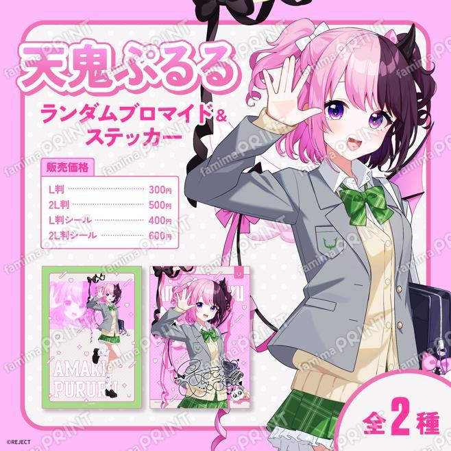 天鬼ぷるる　ランダムブロマイド＆ステッカー（提供写真）