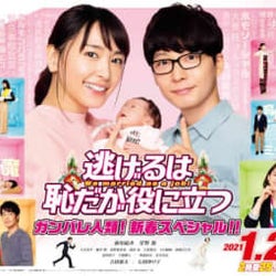 “みくり”新垣結衣&“平匡”星野源がママとパパに! 『逃げ恥』新春SPポスター解禁