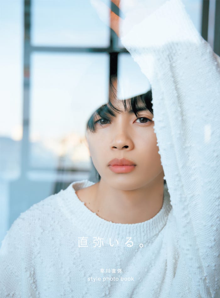 草川直弥スタイルフォトブック「直弥いる。」+KIRARI会員限定版表紙(C)SDP
