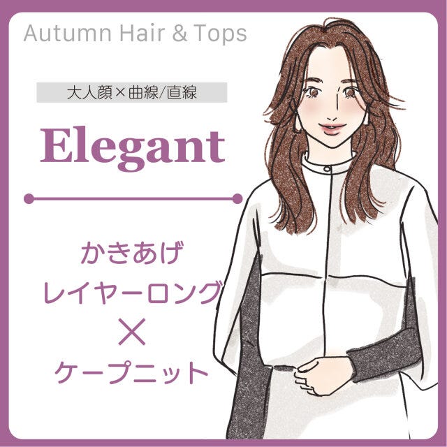 エレガントさん　おすすめのヘアスタイル＆トップス