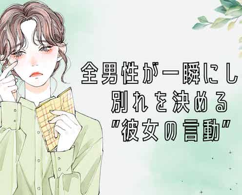 「ごめん、生理的に無理だわ」全男性が一瞬にして別れを決める”彼女の言動”