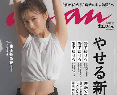 乃木坂46生田絵梨花、美麗な腹筋チラリ 女性誌初ソロ表紙