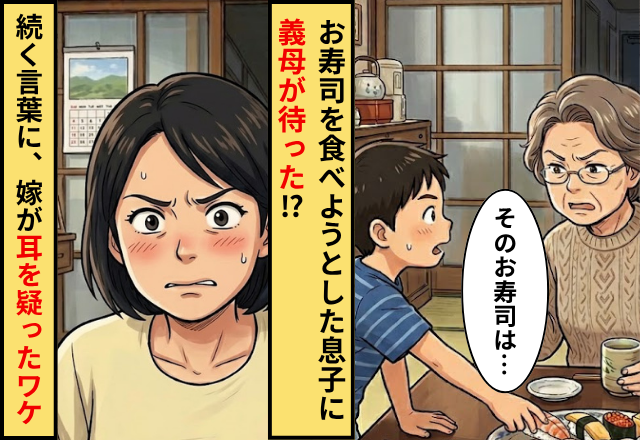 “エビのお寿司”を食べようとした息子に義母が待った！？⇒「そのお寿司は…」続く言葉に、嫁が耳を疑ったワケ