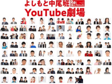 総勢100名以上の芸人が生出演 よしもと中尾班youtube劇場1周年記念 12時間生配信ライブ開催 モデルプレス 総勢100名以上の芸人が生出演 よしもと中尾班youtube劇場1周年記念 12時間生配信ライブ開催 モデルプレス