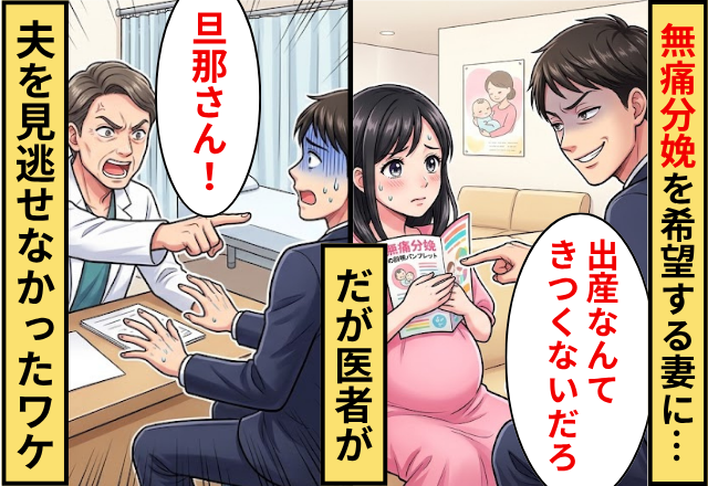 無痛分娩を希望する妻に…夫「出産なんてきつくないだろ」⇒だが「旦那さん…」医者は夫を見逃せなかった話