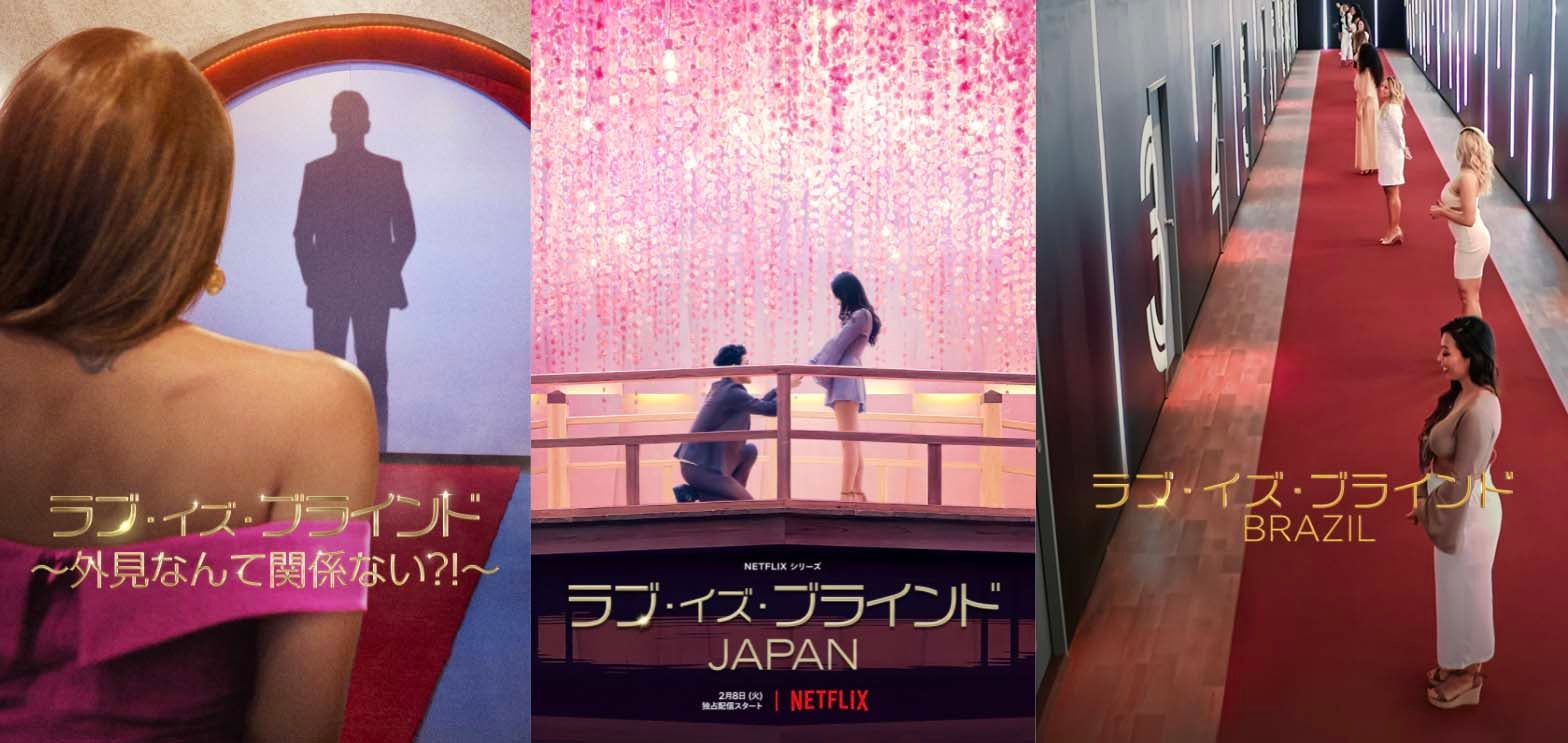 Netflixリアリティーショー「ラブ・イズ・ブラインド」に見る海外との違い アメリカ・ブラジル・日本…3カ国の楽しみ方紹介