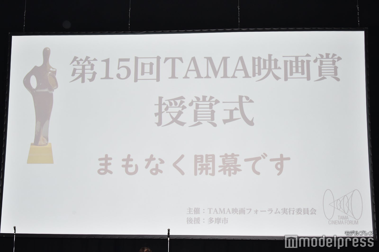 「第15回TAMA映画賞」授賞式（C）モデルプレス