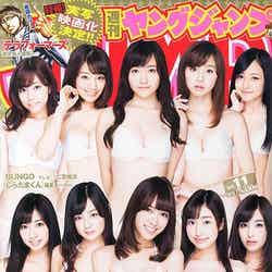 投票企画が行われた「週刊ヤングジャンプ」11号（集英社、2015年2月12日発売）／松本は前列中央