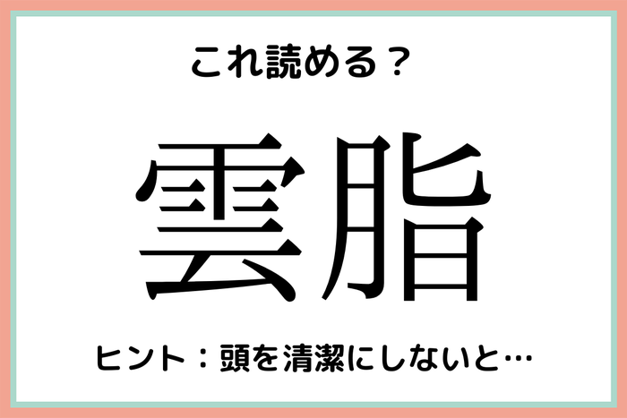雲脂 くもあぶら 読めたらスゴイ 難読漢字 4選 モデルプレス