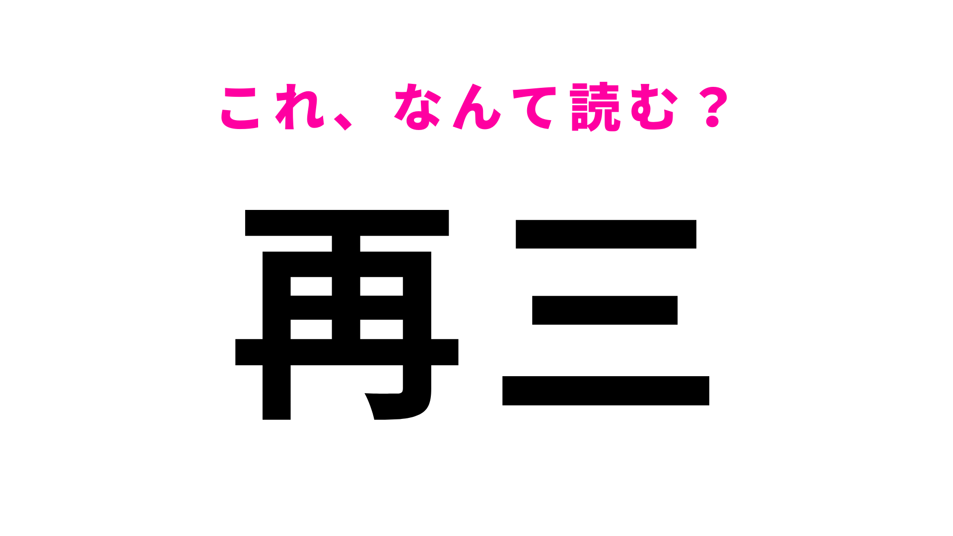【漢字クイズ】「再三」はなんて読む？「再三注意した」の意味は...！？