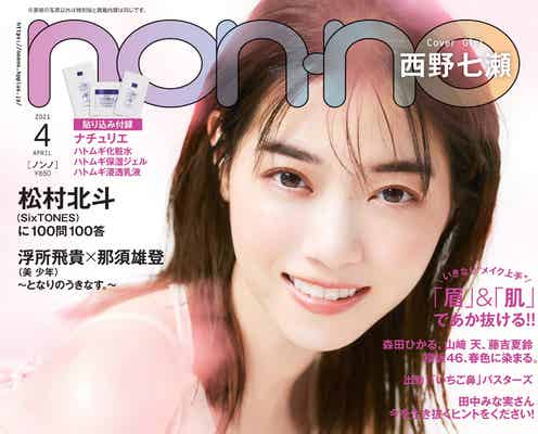 西野七瀬、美肌輝く透明感ショットで「non・no」表紙飾る