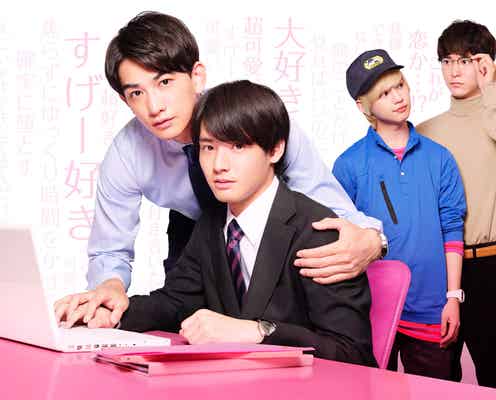 赤楚衛二&町田啓太「チェリまほ」CS初放送決定