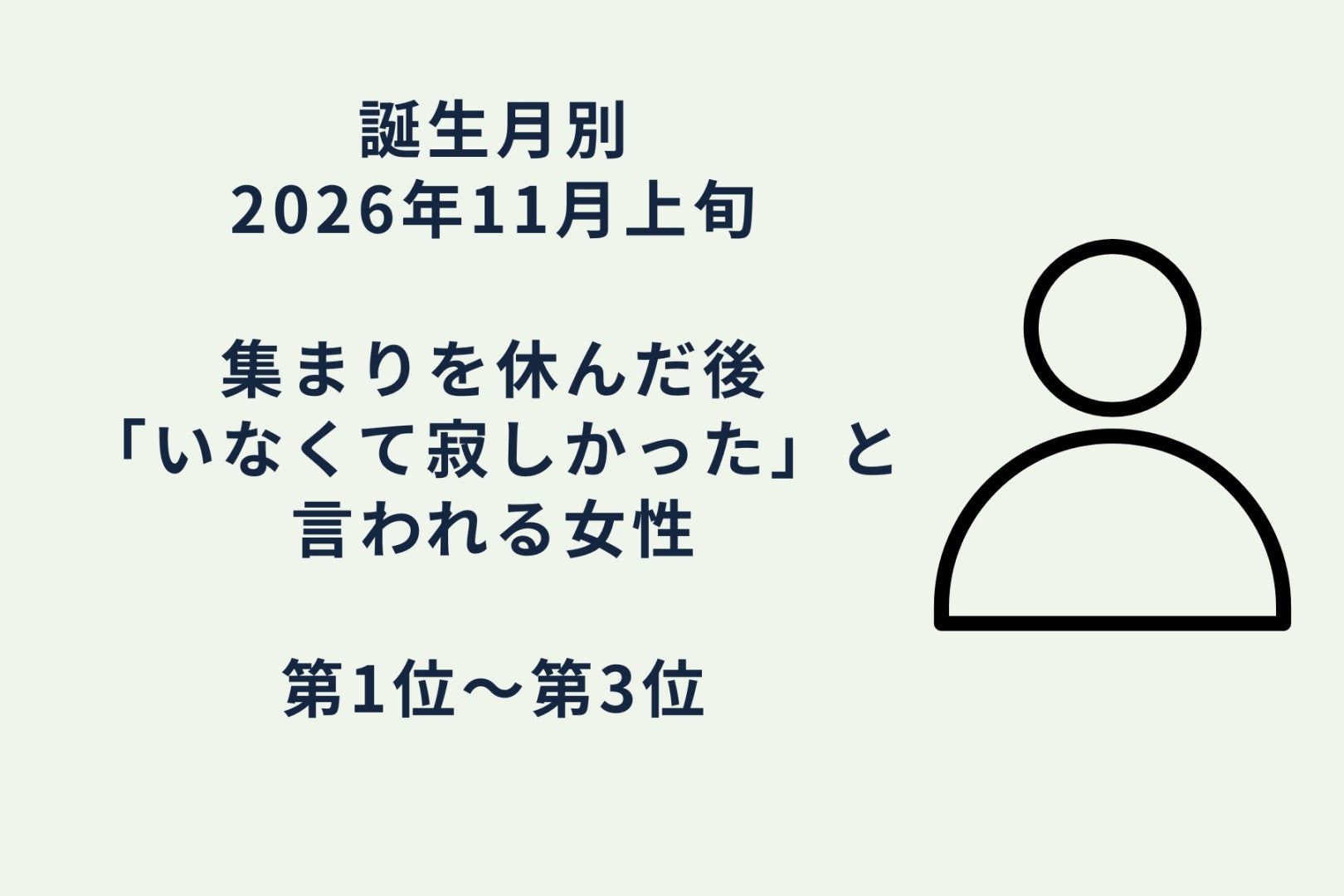 【誕生月別】2026年11月上旬、集まりを休んだ後に「いなくて寂しかった」と言われる女性ランキング＜第１位～第３位＞