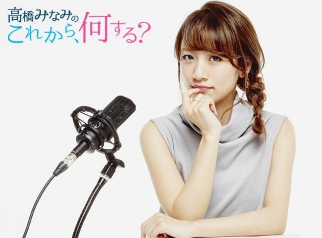 高橋みなみ（画像提供：TOKYO FM）