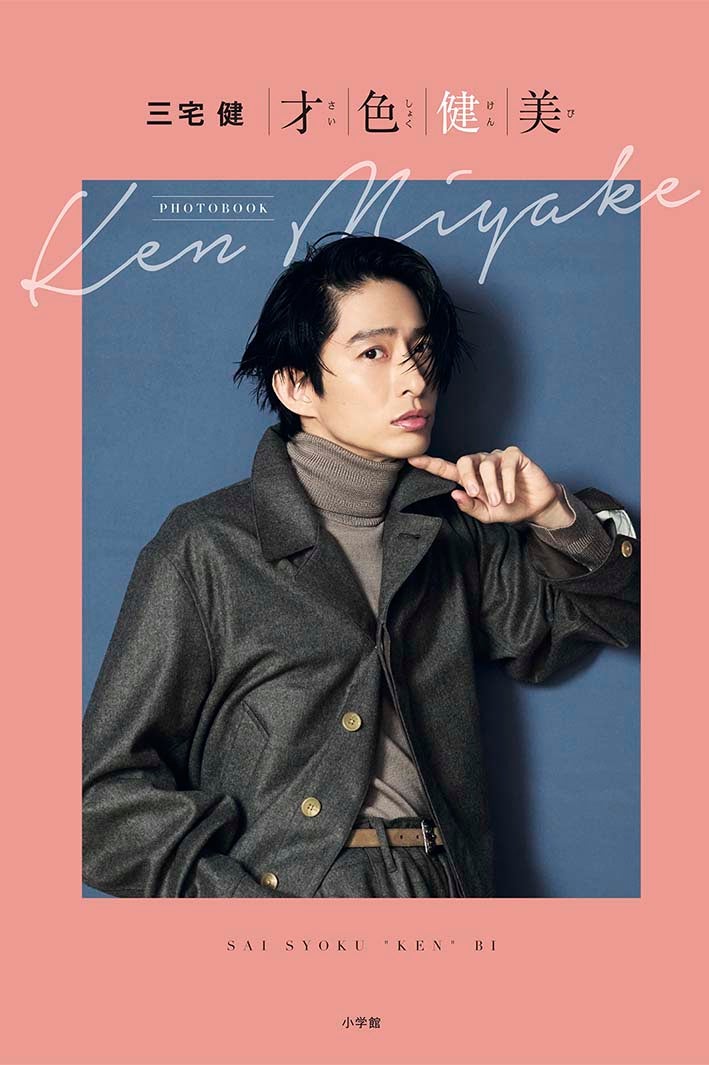 三宅健ファースト写真集「才色健美」（提供写真）