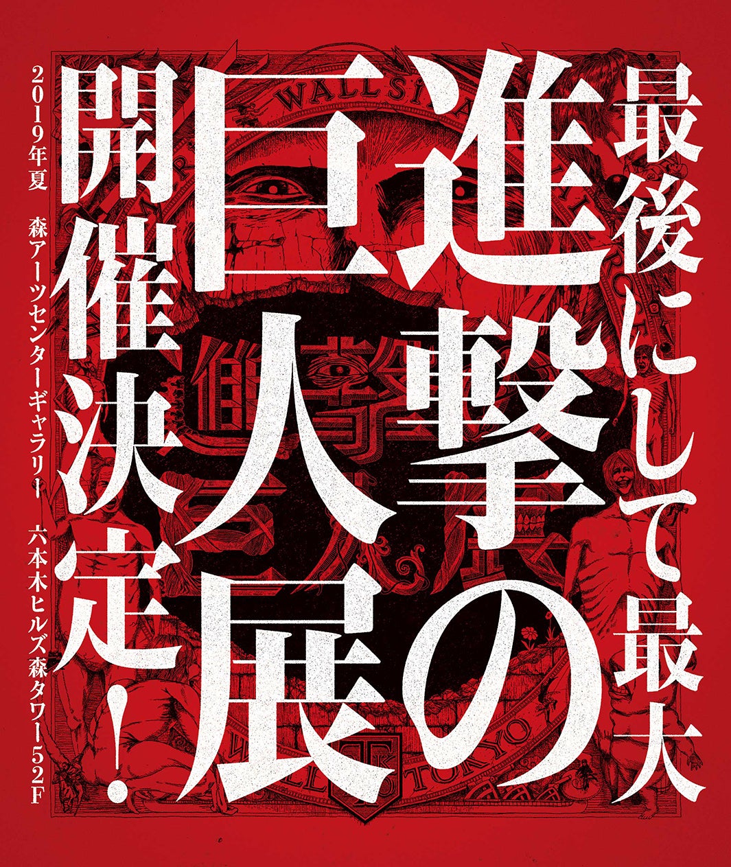 進撃の巨人展 final（C）諫山創／講談社